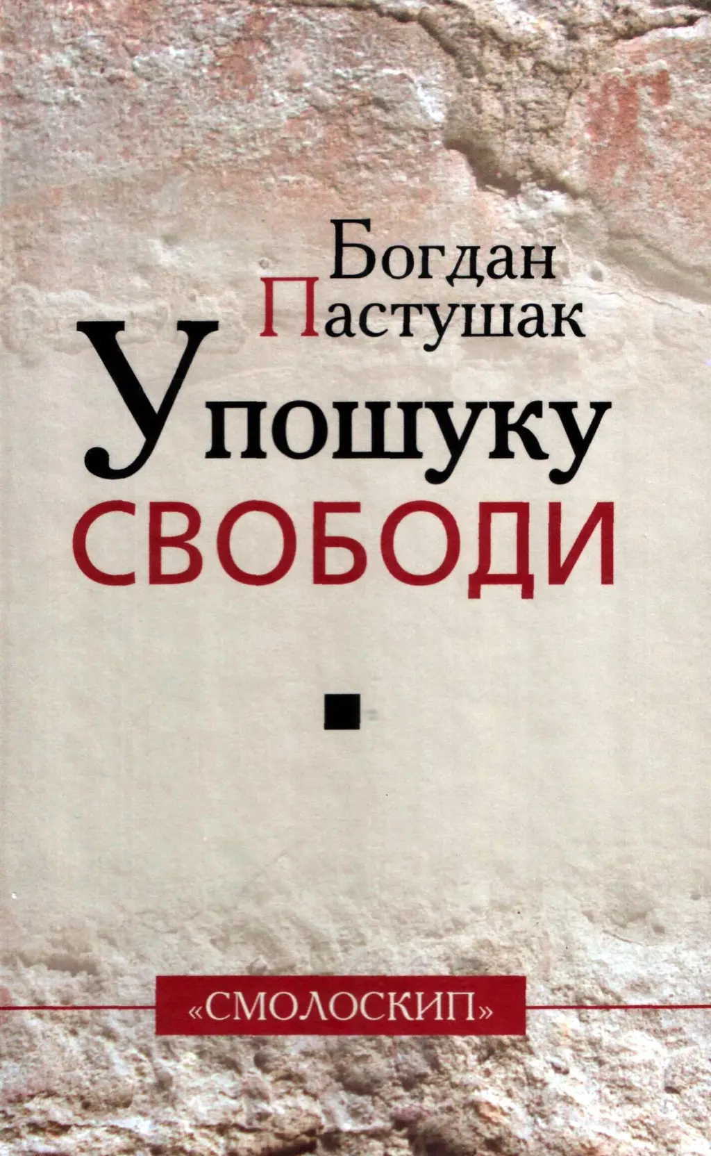 Обкладника "У пошуку свободи" Обкладинка "У пошуку свободи"