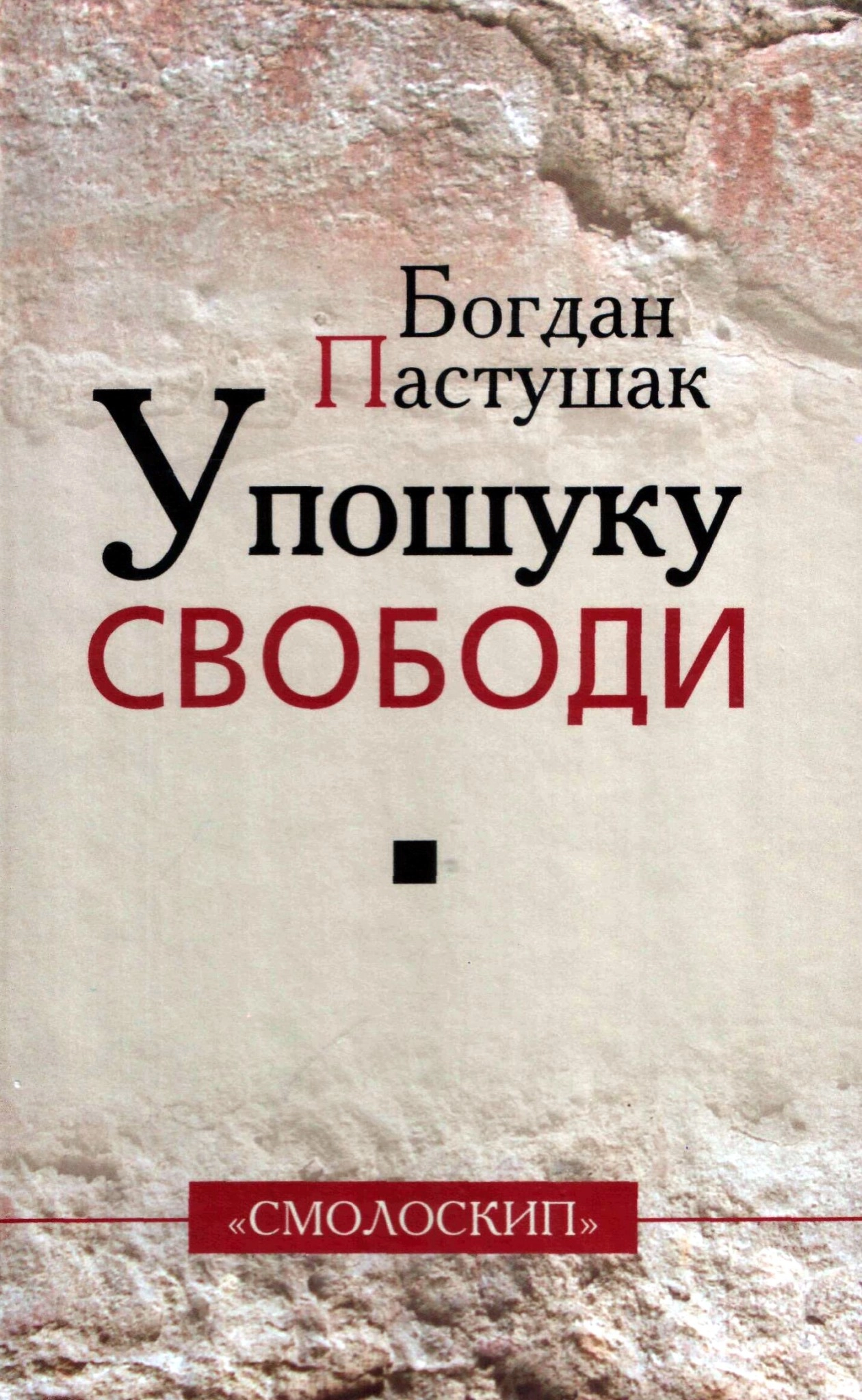 У пошуку свободи