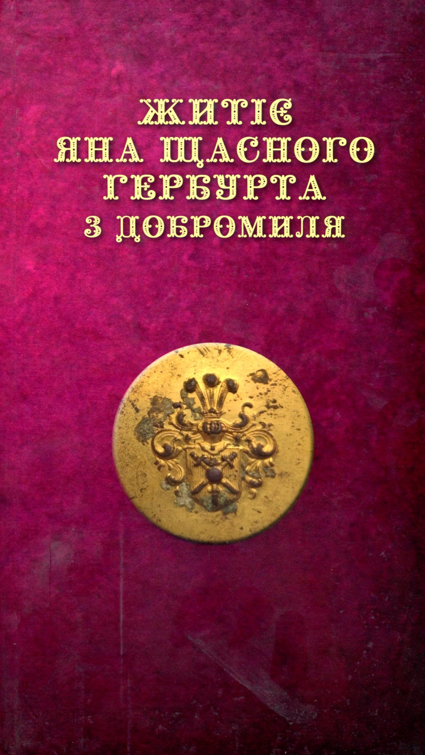 Житіє Яна Щасного Гербурта з Добромиля