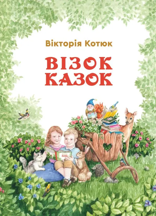 Обкладинка "Візок казок"