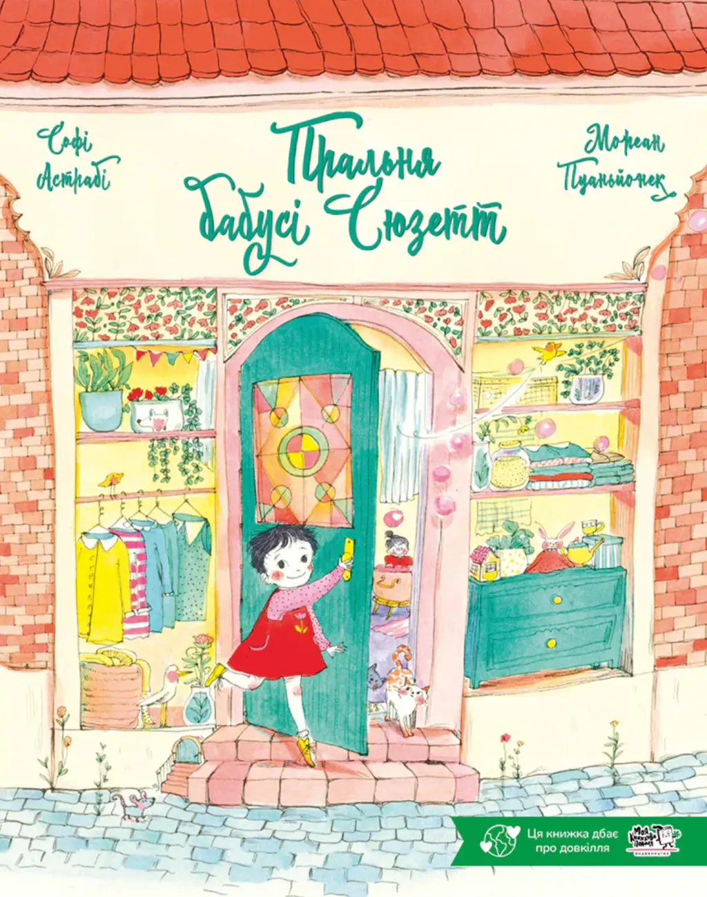 Обкладинка "Пральня бабусі Сюзетт"