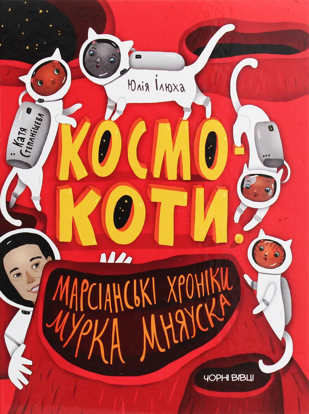 Обкладника "Космокоти: марсіанські хроніки Мурка Мняуска" Обкладинка "Космокоти: марсіанські хроніки Мурка Мняуска"