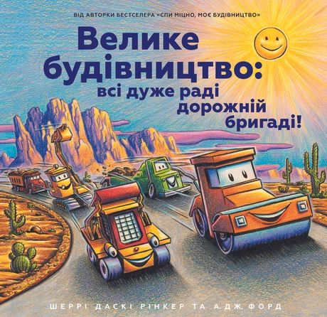 Велике будівництво: всі дуже раді дорожній бригаді!