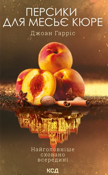Обкладинка "Персики для месьє кюре"
