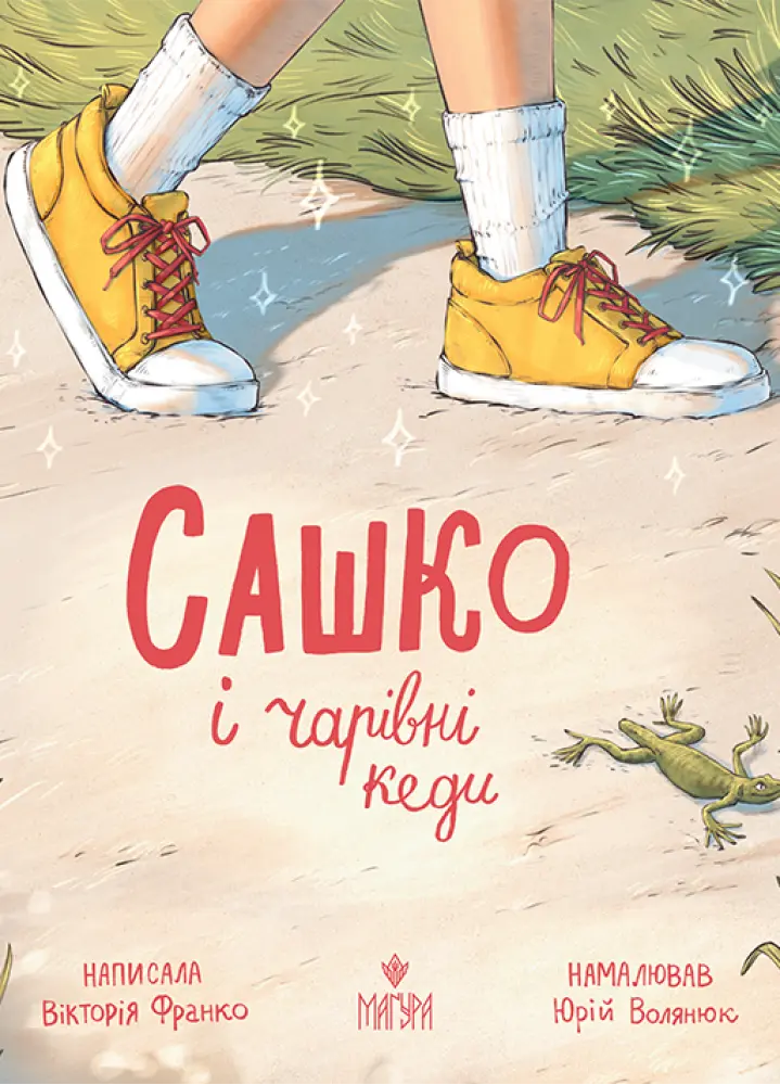 Сашко і чарівні кеди