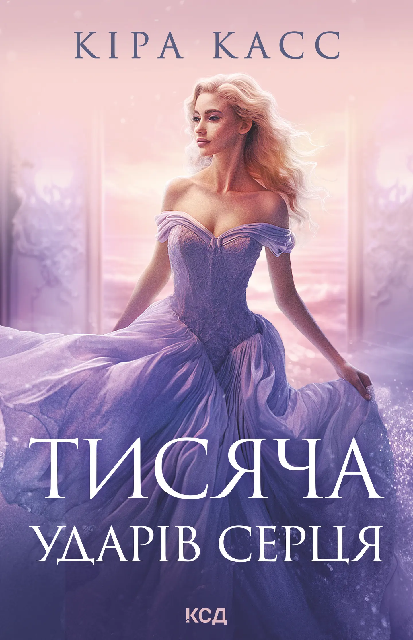 Тисяча ударів серця