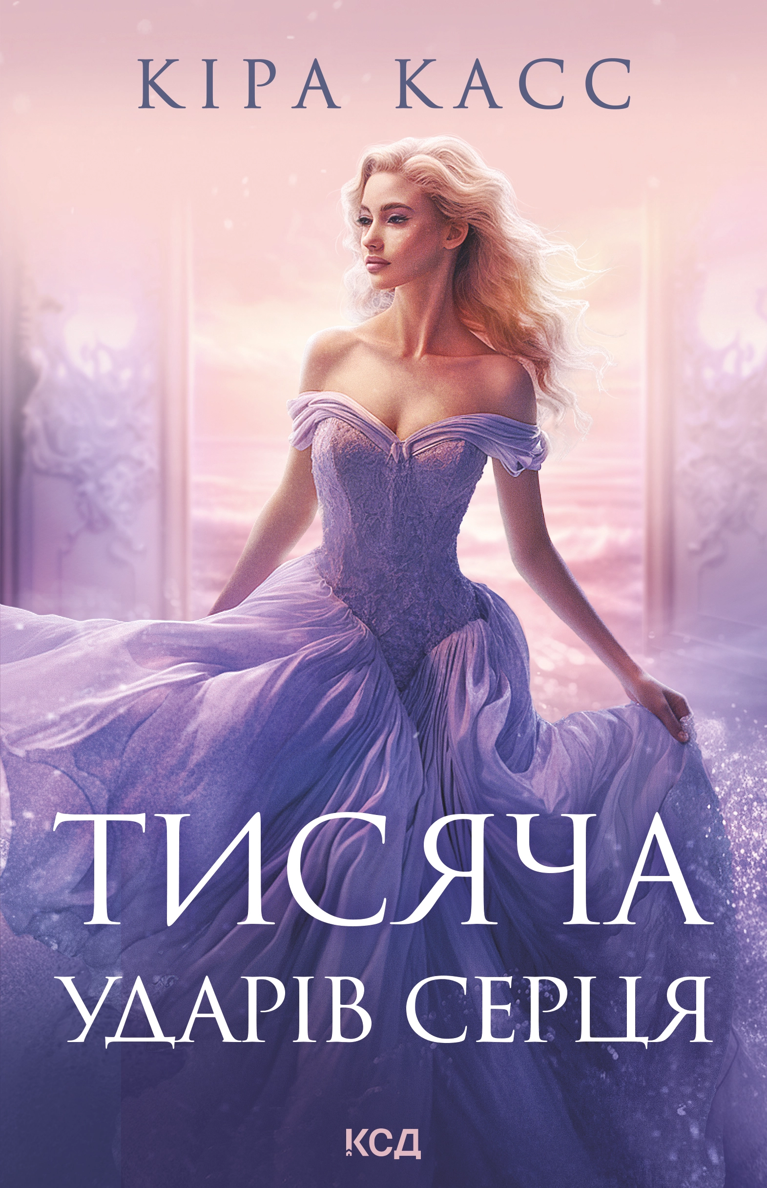Тисяча ударів серця