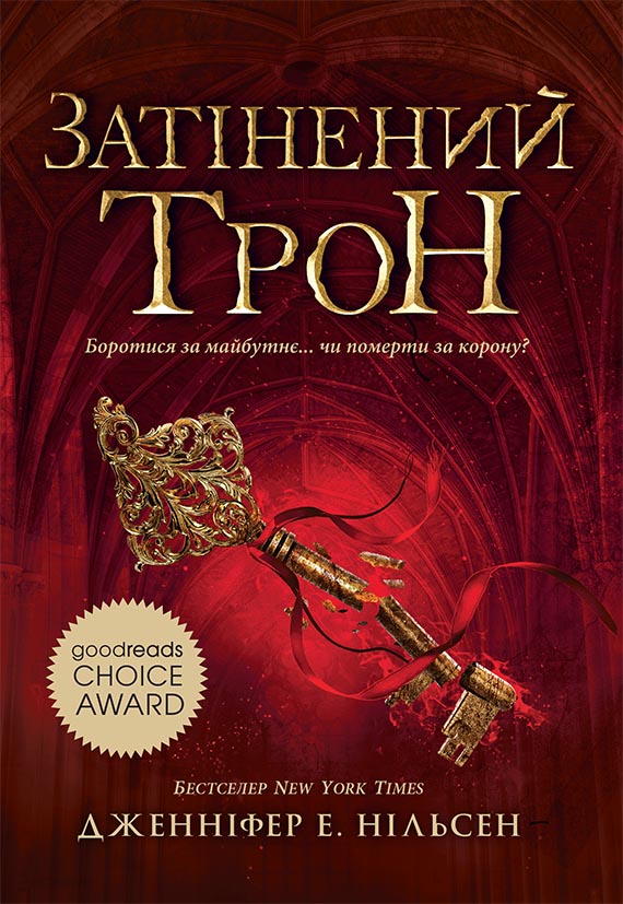 Обкладинка Затінений трон