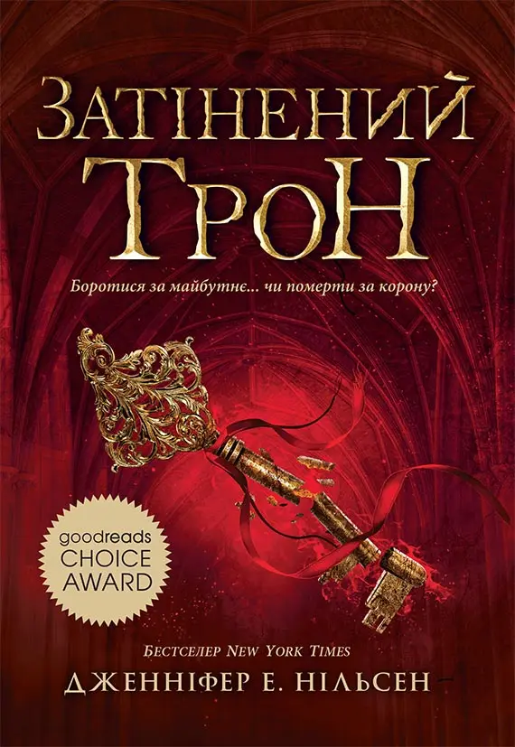 Обкладника "Затінений трон" Обкладинка "Затінений трон"