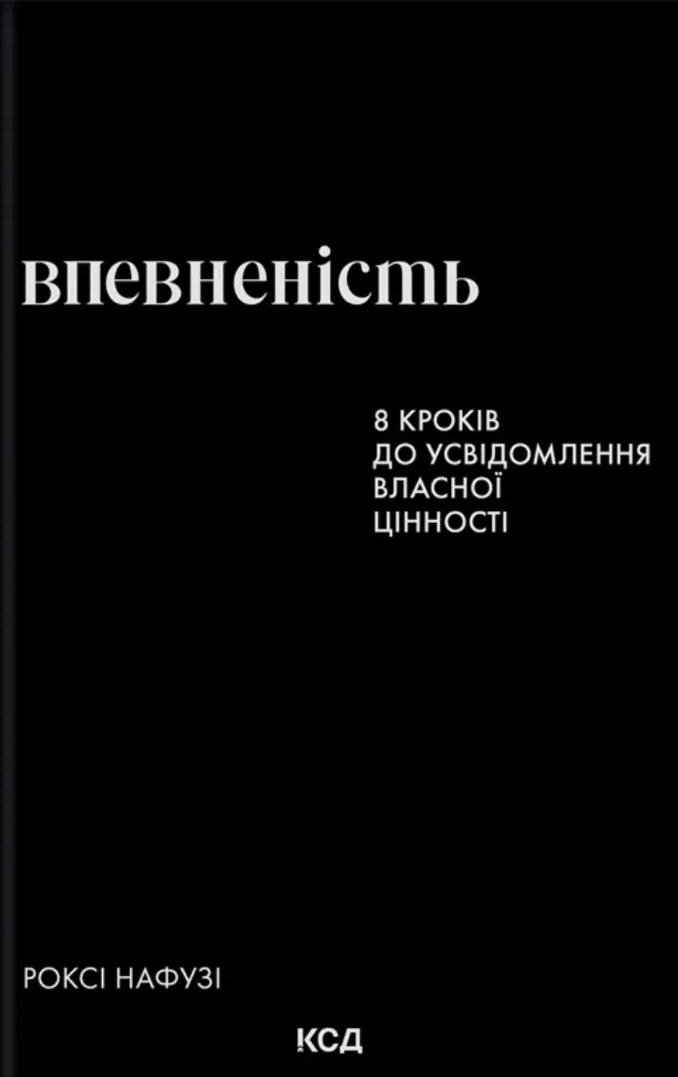 Обкладника "Впевненість. 8 кроків до усвідомлення власної цінності" Обкладинка "Впевненість. 8 кроків до усвідомлення власної цінності"