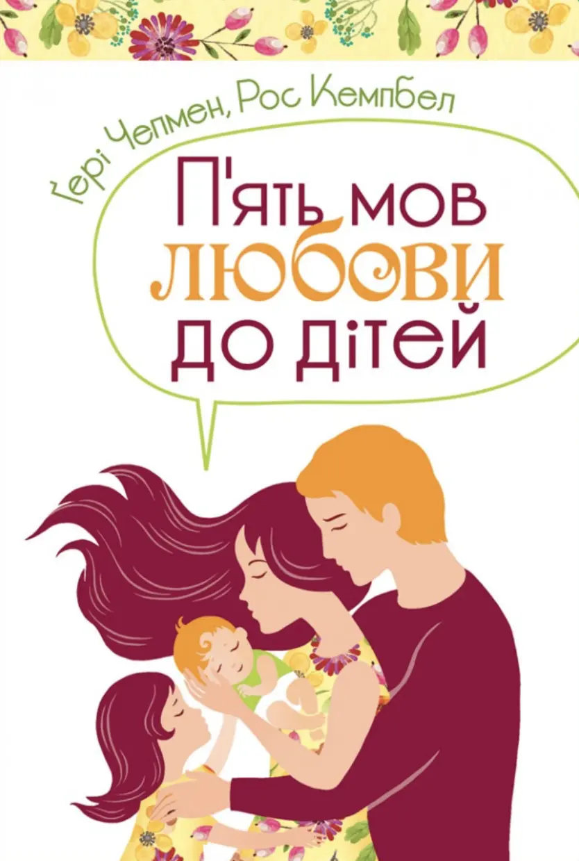 Пʼять мов любови до дітей