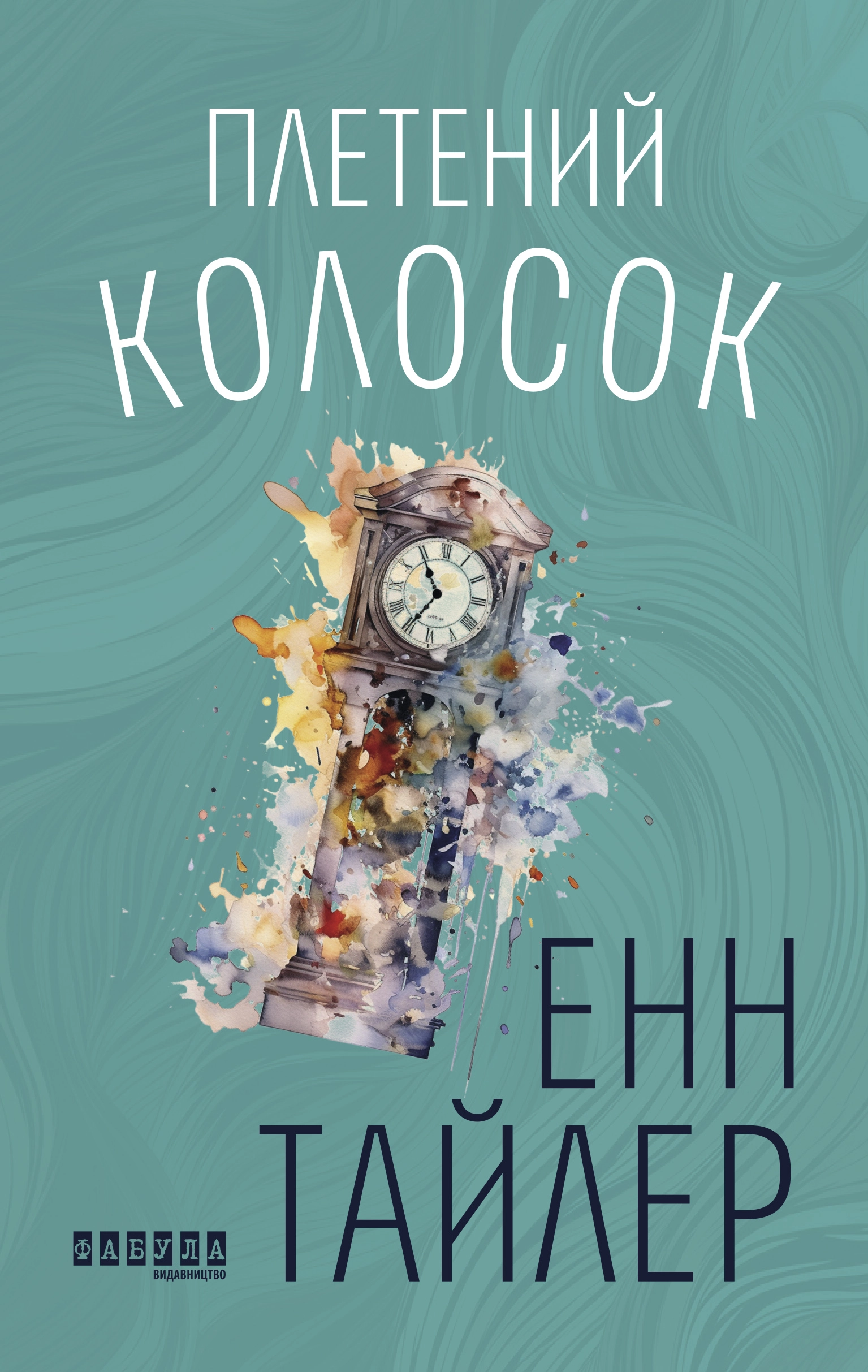 Плетений колосок