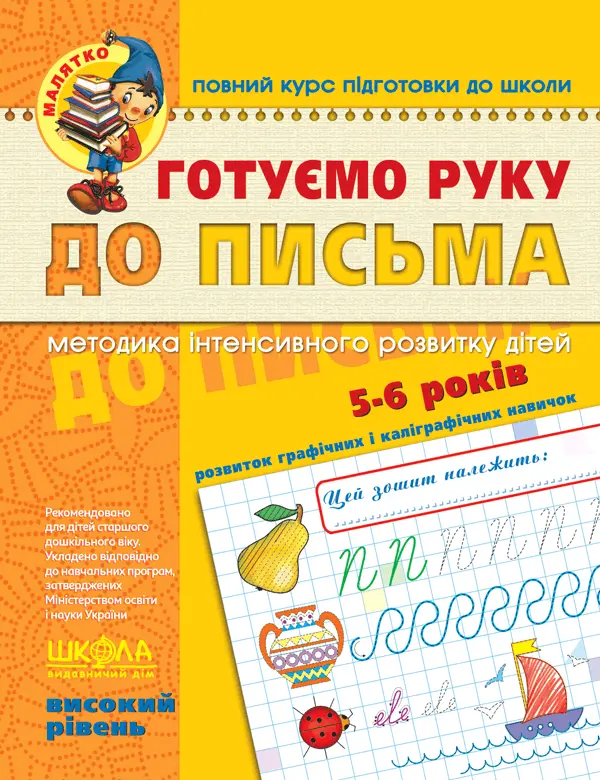Обкладника "Готуємо руку до письма. Високий рівень" Обкладинка "Готуємо руку до письма. Високий рівень"