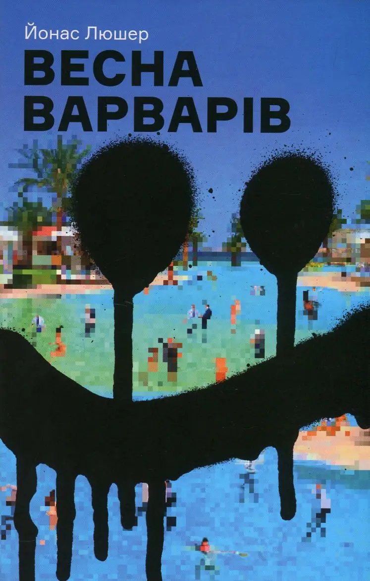 Обкладинка "Весна варварів"