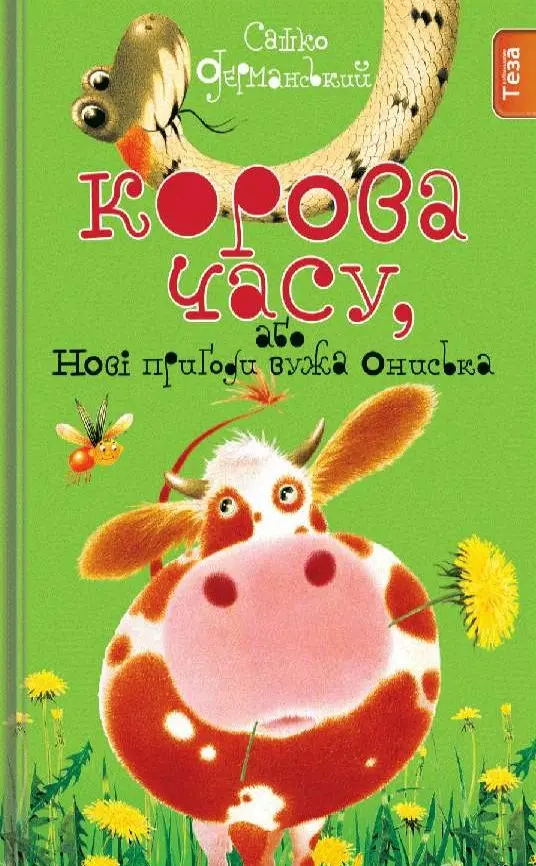 Обкладника "Корова Часу" Обкладинка "Корова Часу"