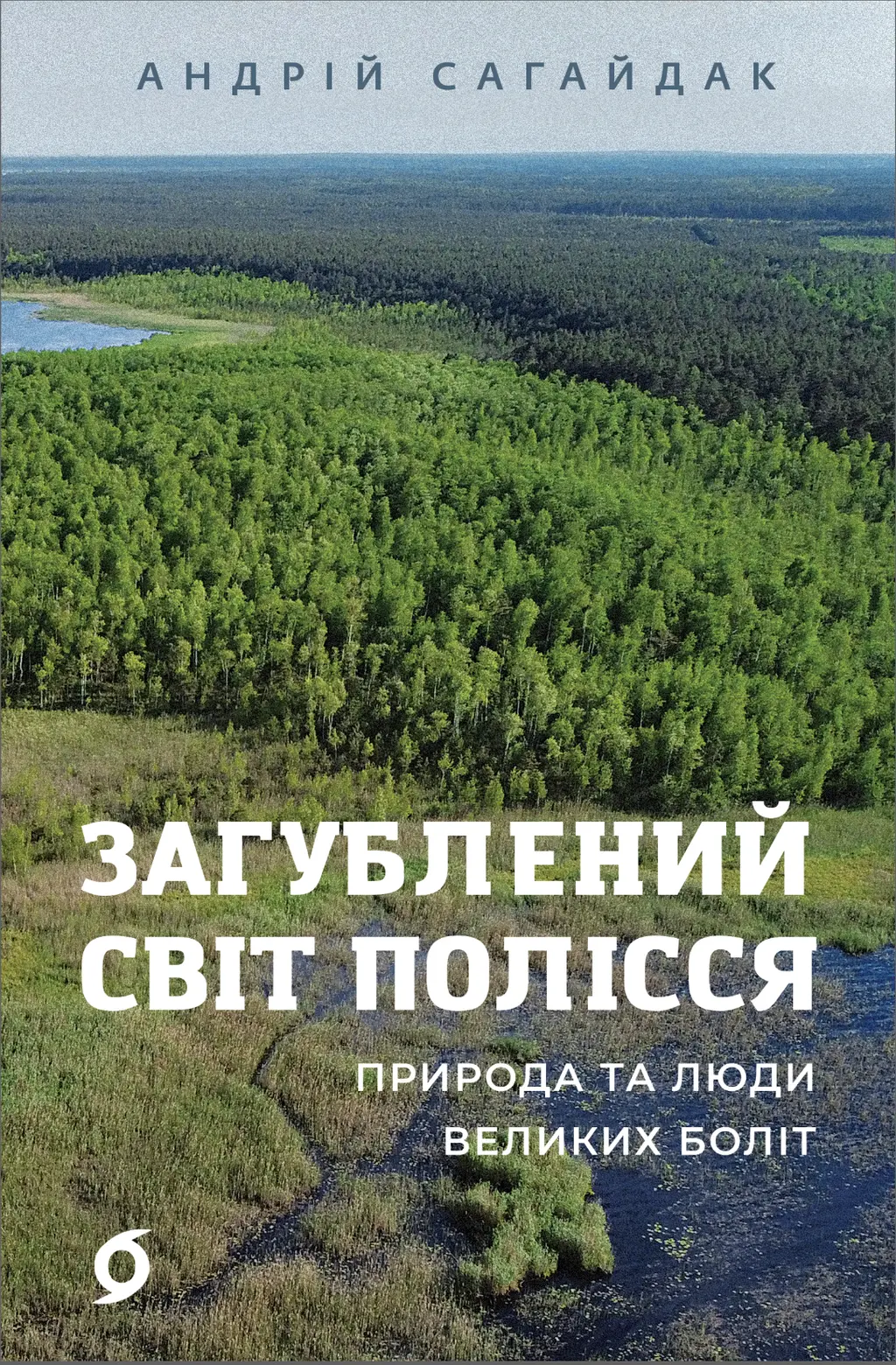 Обкладника "Загублений світ Полісся" Обкладинка "Загублений світ Полісся"