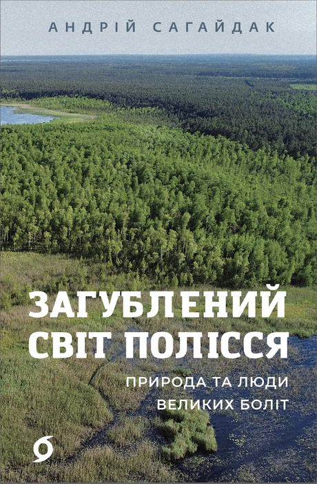 Загублений світ Полісся