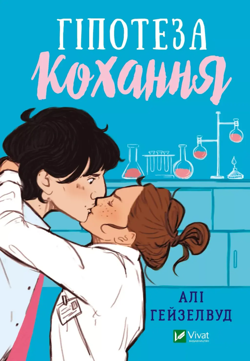 Обкладинка "Гіпотеза кохання"