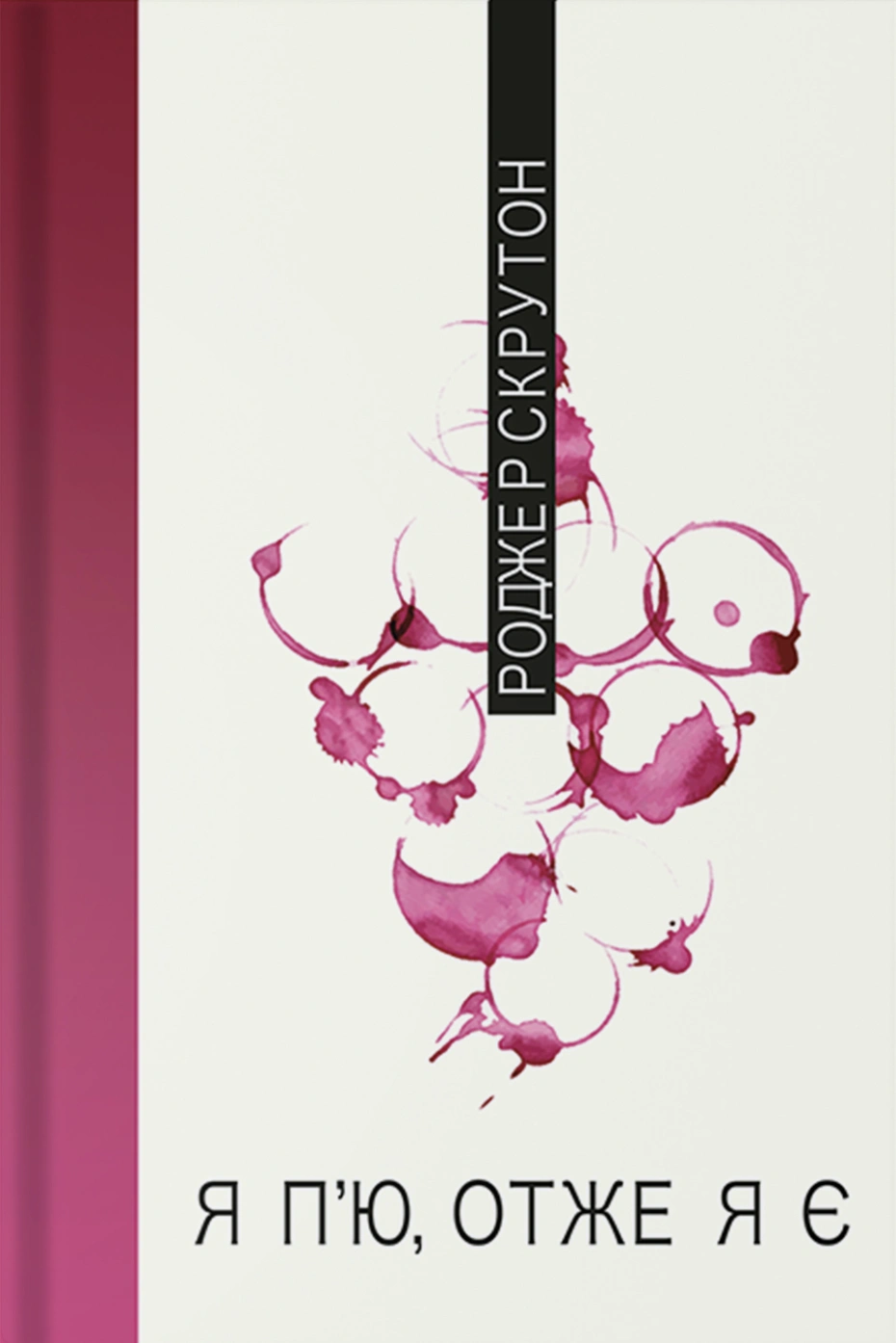 Я п'ю, отже, я є