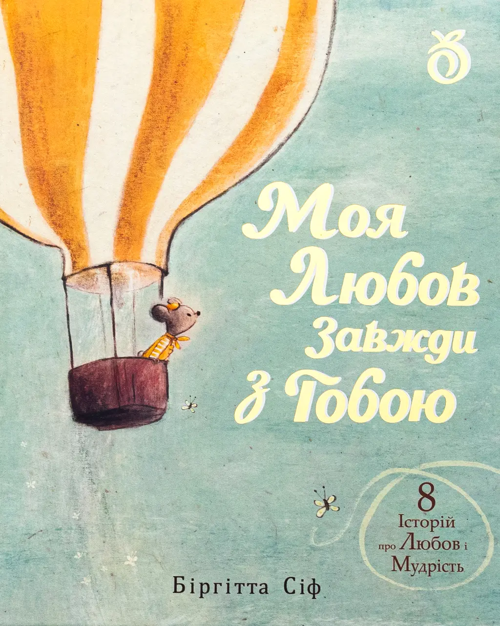 Обкладинка "Моя любов завжди з тобою"