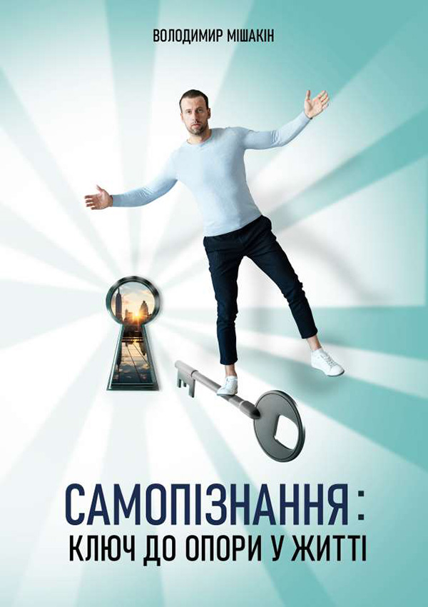 Обкладинка Самопізнання: ключ до опори у житті