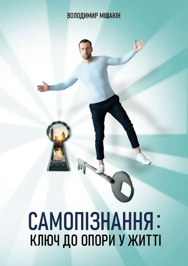 Обкладника "Самопізнання: ключ до опори у житті" Обкладинка "Самопізнання: ключ до опори у житті"