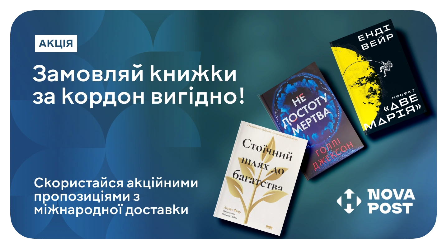 Замовляй книжки за кордон вигідно!