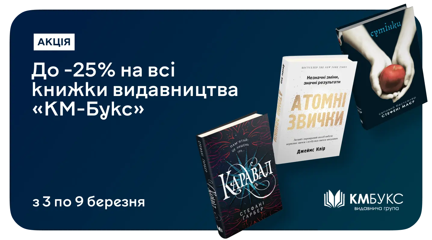 Час поповнити бібліотеку: до 25% знижки на книжки від «КМ-Букс»