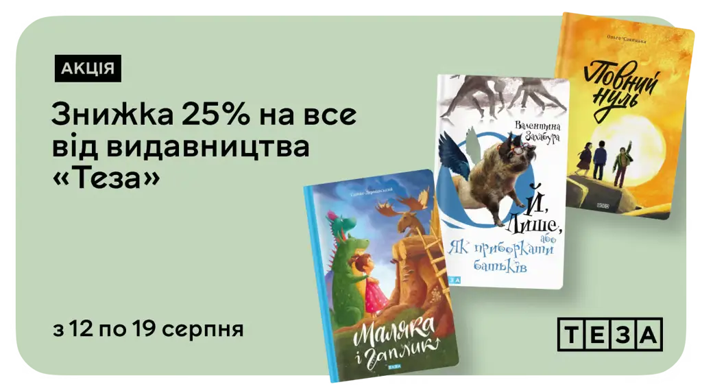 Час для зростання та розвитку! –25% на книжки видавництва «Теза»