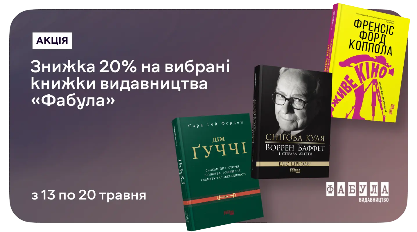 Дні науки на MEGOGO BOOKS: до –20% на нонфікшн від «Фабули»