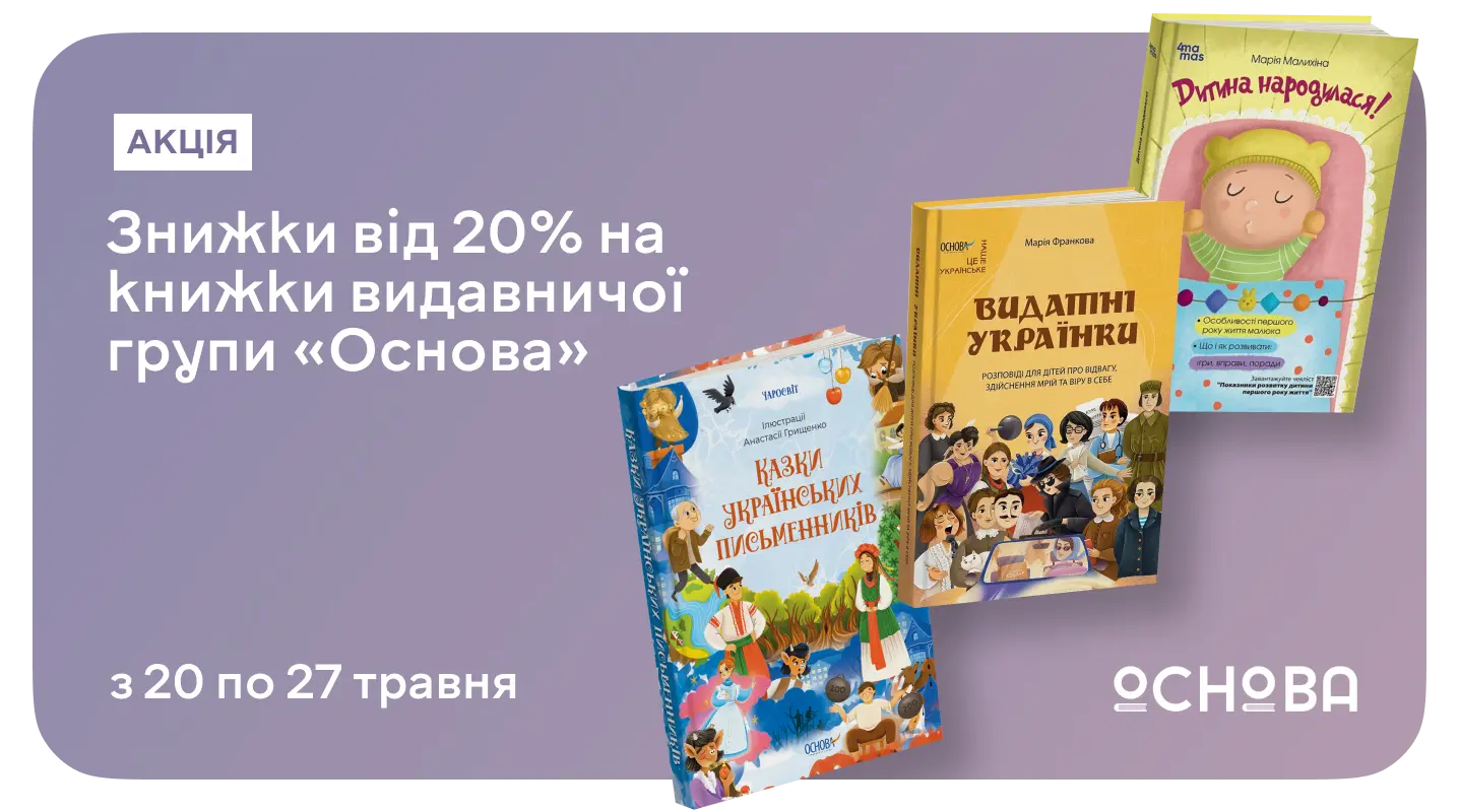 Нові книжкові відкриття зі знижкою 20% на літературу від «Основи»