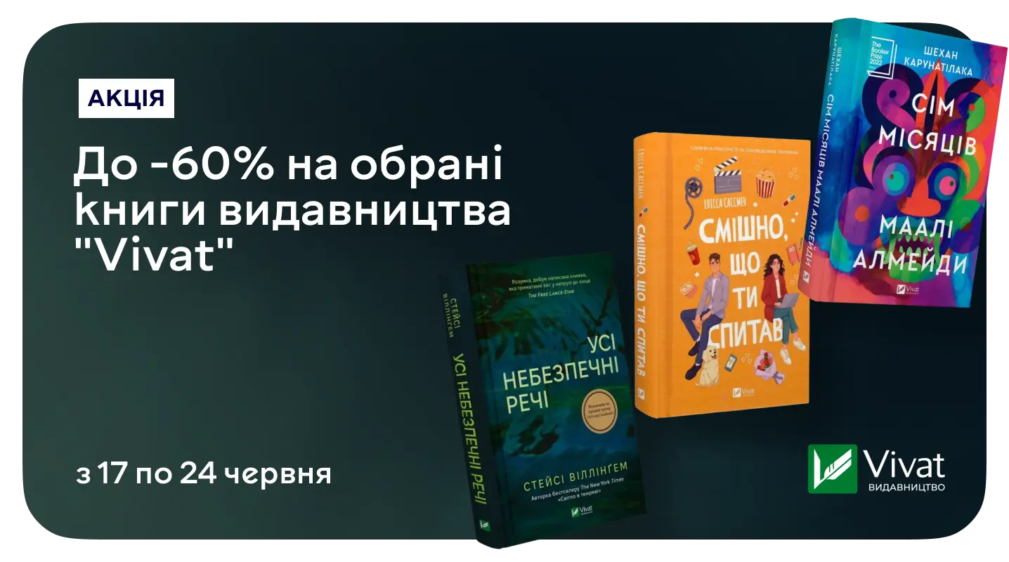 Читай. Мрій. Дій. Лови до 60% знижки на книжки Vivat!
