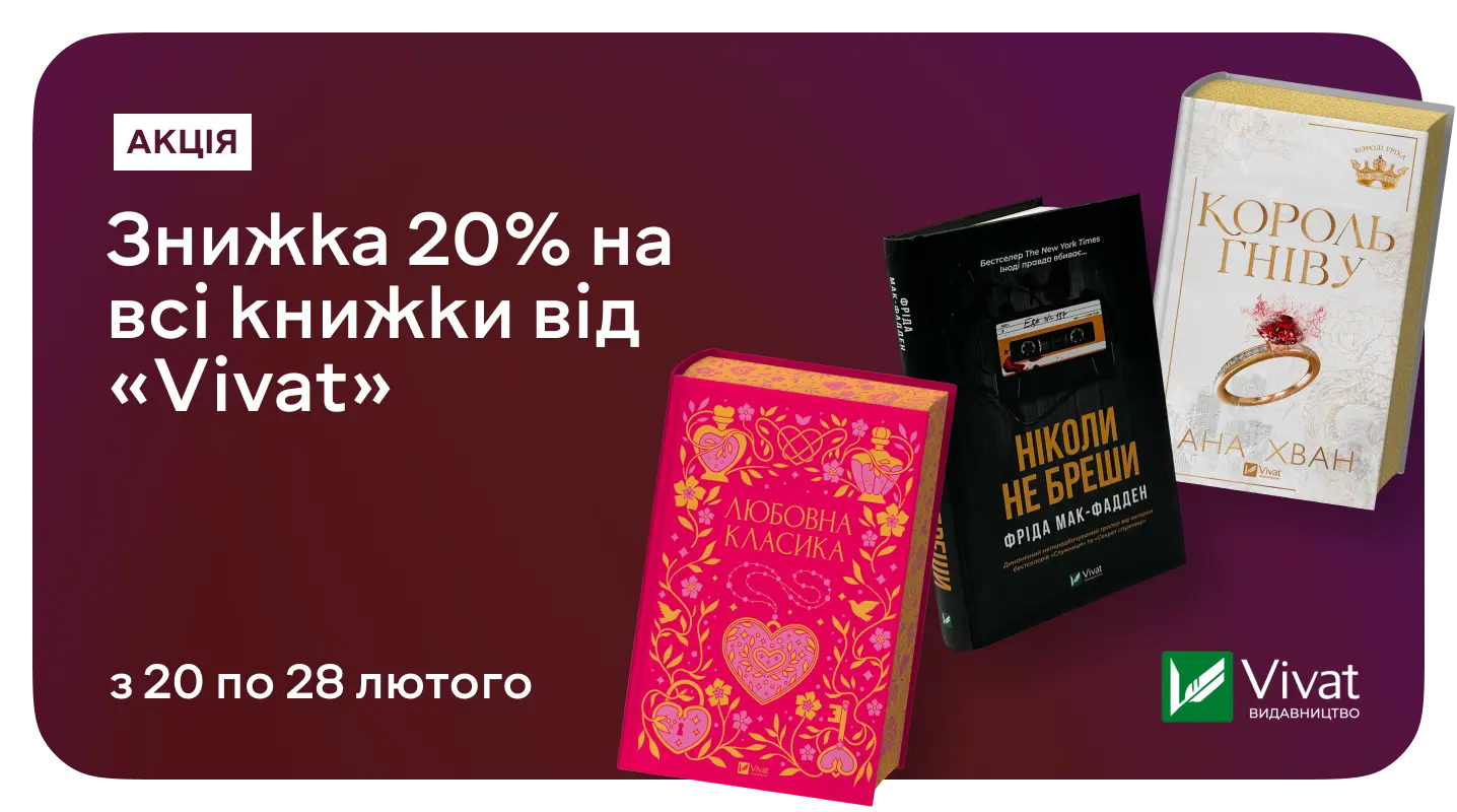 Поповни полицю: -20% на весь Vivat