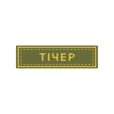 Тічер