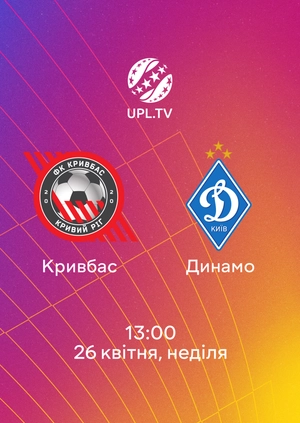 Кривбас — Динамо