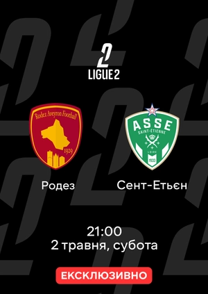 Родез — Сент-Етьєн