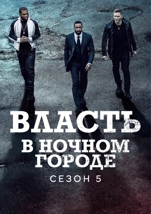 Власть в ночном городе (Сезон 5)