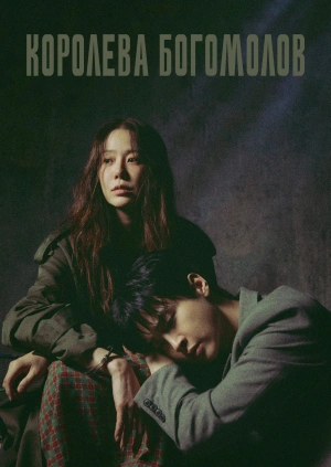 Королева богомолов