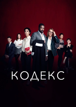 Кодекс