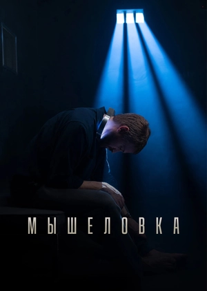Мышеловка