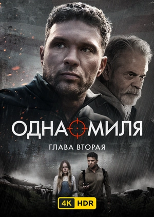 Одна миля: Глава вторая UHD HDR