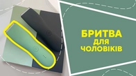 Бритва для чоловіків