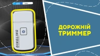 Дорожній триммер
