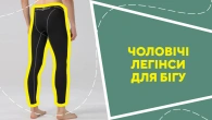 Чоловічі легінси для бігу