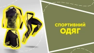 Спортивний одяг