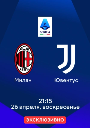 Милан — Ювентус