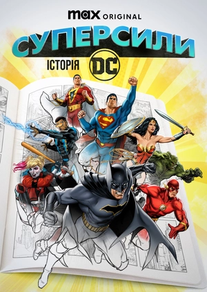 Суперсили: Історія DC