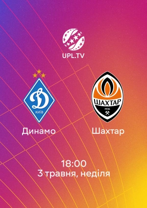 Динамо — Шахтар