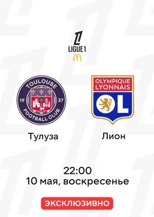 Тулуза — Лион