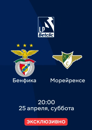 Бенфика — Морейренсе